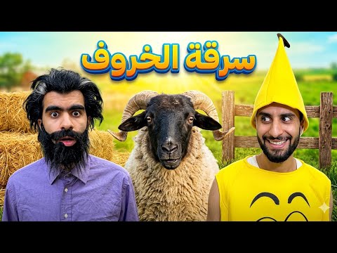 بنينة 🍌شفروا ليه الخروف 🐑 ديال العيد 😂❤️