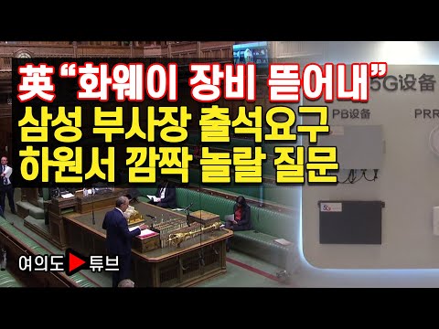 英 “화웨이 장비 뜯어내” 삼성 부사장 출석요구 하원서 깜짝 놀랄 질문