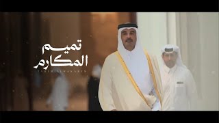 كلمات اغنية تميم المكارم ماجد خضير
