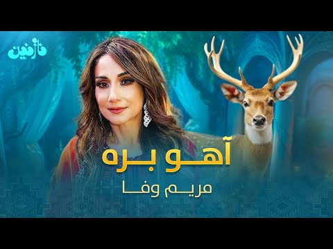 اجرا پر انرژی مریم وفا - آهو بره | Mariam Wafa - Haho Bara