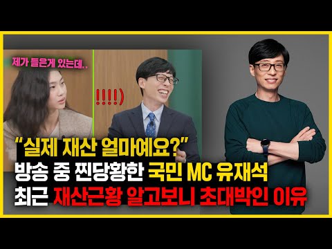 [유튜브] 국민MC 유재석 재산 최근근황 알아보니 정말 충격적인 이유