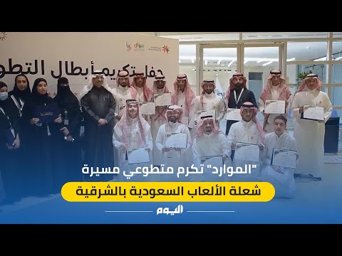 فيديو.. "الموارد" تكرم متطوعي مسيرة شعلة الألعاب السعودية بالشرقية