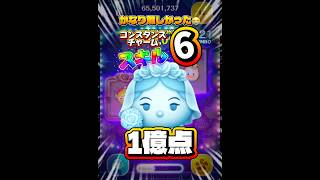 【新ツム】かなりむずかった！コンスタンスチャーム スキル6 延長あり1億点！#ツムツム #shorts #short #新ツム #コンスタンス #ホーンテッドマンション