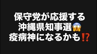 保守党が応援する沖縄県知事選😱疫病神になるかも⁉️#百田尚樹　#有本香　#保守党　#河村たかし　#減税日本　#北村晴男　#竹上ゆうこ  #高市早苗　 #リハック　#アベプラ　#小泉進次郎　#小野田紀美