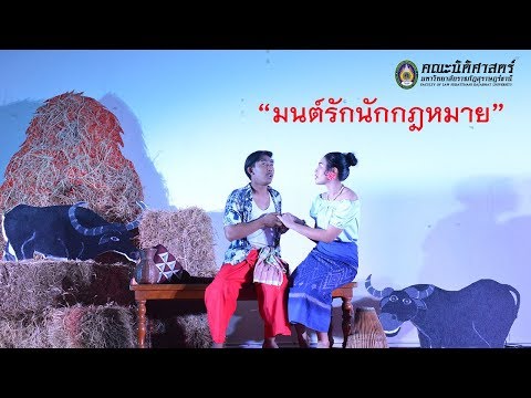 นศ.นิติศาสตร์ มรส.จัดละครเวที"มนต์รักนักกฎหมาย"เน้นกล้าคิด กล้าตัดสินใจ กล้าแสดงออก