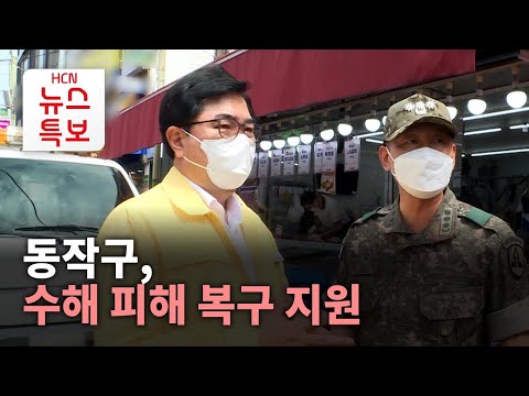 동작구, 수해 피해 복구 지원