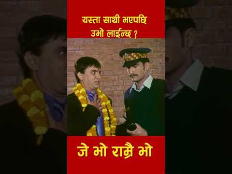 यस्ता साथी भएपछी उभो लाईन्छ | #JeBhoRamraiBho | Clip | #HariBanshaAcharya, #JalShah