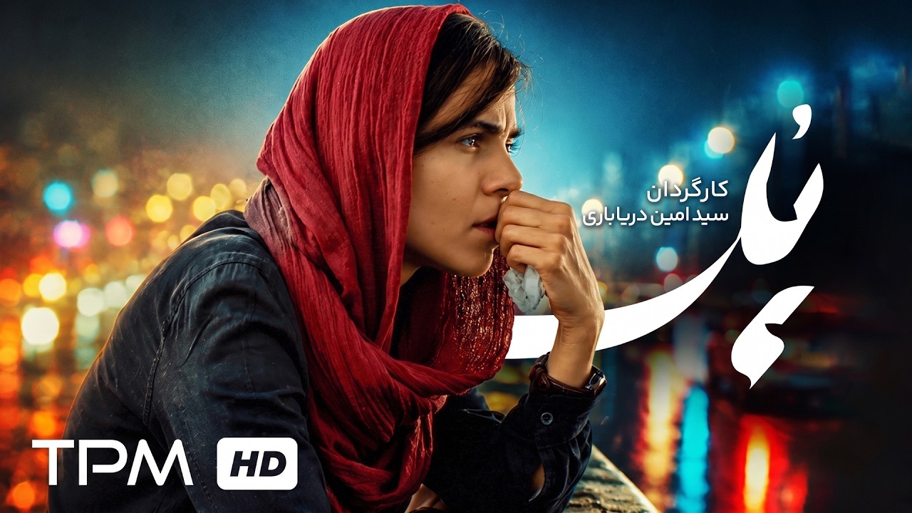 «پل» | فیلم کوتاه فارسی با طنزی تلخ ⭐