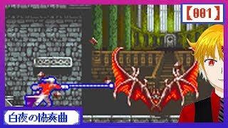 【C01B】一幕／白夜幻奏　『長編：「悪魔城ドラキュラ　白夜の協奏曲」実況』