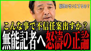 【政局批判】「政治進まないよ」榛葉幹事長が正論無双！不信任案を煽るメディアを一蹴！