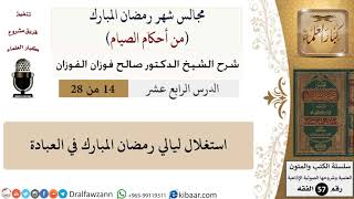 14 من 28|من أحكام الصيام|استغلال ليالي رمضان المبارك في العبادة|صالح الفوزان|فقه|كبار العلماء image