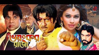 Bhoyonkor Raja  Bangla Full Movie  Rubel Jui Misha