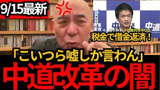 [日本保守党]※【11億円のために1人だけ残す!?】中道改革連合の“異例すぎる存続策”に激怒[百田尚樹 有本香 北村晴男]