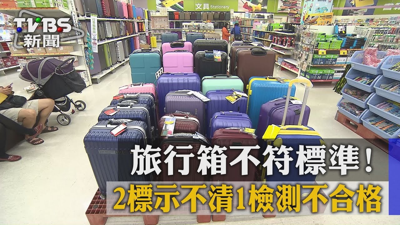 旅行箱不符標準！2標示不清　1檢測不合格