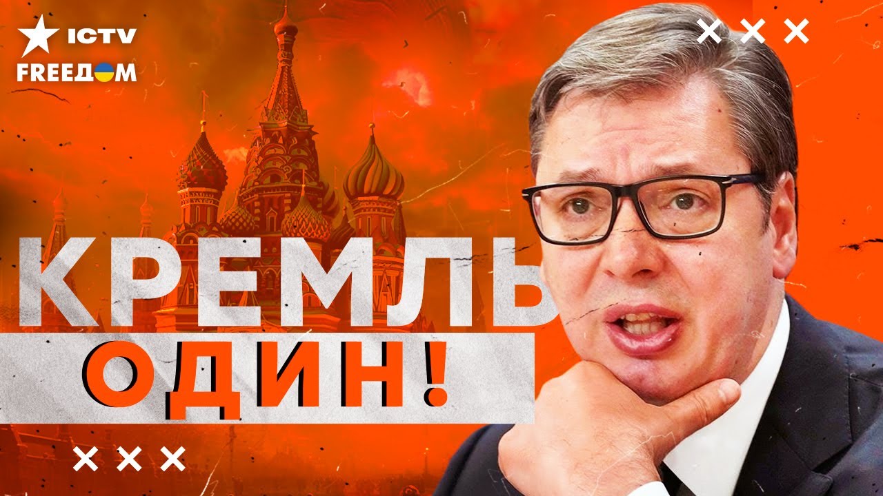 АДСКАЯ ИСТЕРИКА В КРЕМЛЕ! Вучич ПРЕДАЛ! Сербия ВООРУЖАЕТ ВСУ!