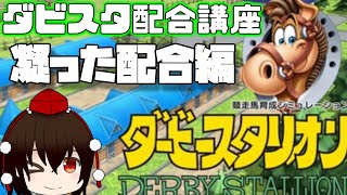 凝った配合をすぐ理解！ダビスタの凝った配合理論講座！