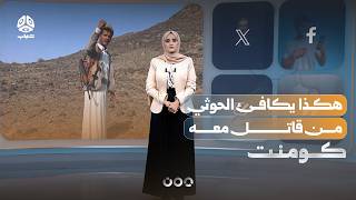 قاتل مع الحوثي فأصيب بالشلل.. فكانت هذه مكافأته! | كومنت