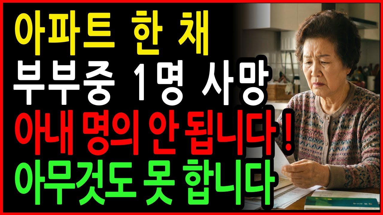 70대, 아파트 한 채 있는데… 배우자 먼저 떠나면 집 명의 때문에 전부 막힙니다!  노후자산보호