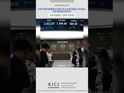 내부자거래·시세조종… 자본시장범죄 대응의 방향은? | 2025 연구보고서