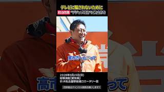 誰が総理でも自民党は自民党、体質が変わらなければ未来も変わらない【参政党街頭演説】