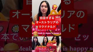 オーストラリアのマクドナルドって、どうしてこんなにヘンテコリンなの？？　#オーストラリア #オーストラリアあるある　#ハッピーセット #shorts
