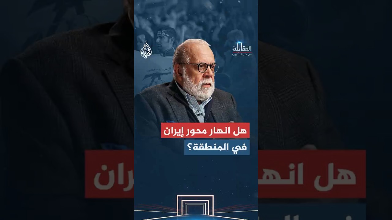 فيديو | المقابلة - هل انهار محور إيران في المنطقة؟