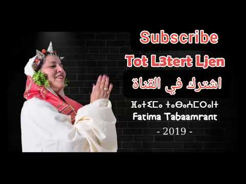 جديد الفنانة فاطمة تبعمرانت عيد الاضحى 2019 jadid fatima tabaamrant 2019