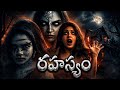Latest Horror Thriller Telugu Movie Rahasyam 2026 Telugu Horror Movies Cinemagic Digital