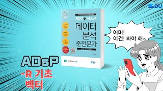 lADsP 완전 정복l R 기초 벡터