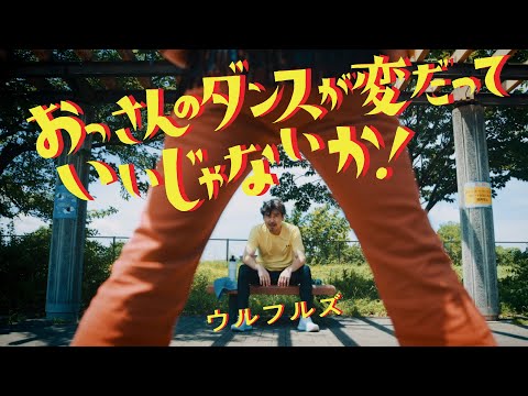 / おっさんのダンスが変だっていいじゃないか！ Official Music Video のサムネイル