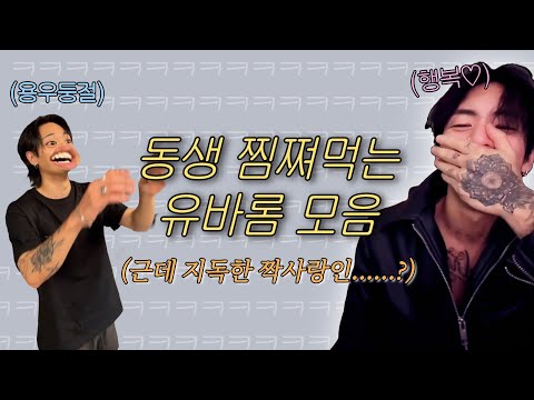 귀여운 동생 찜쪄먹는 유바롬 모음 (feat.DPR ARTIC) | 굳세어라 녹차요정🍵