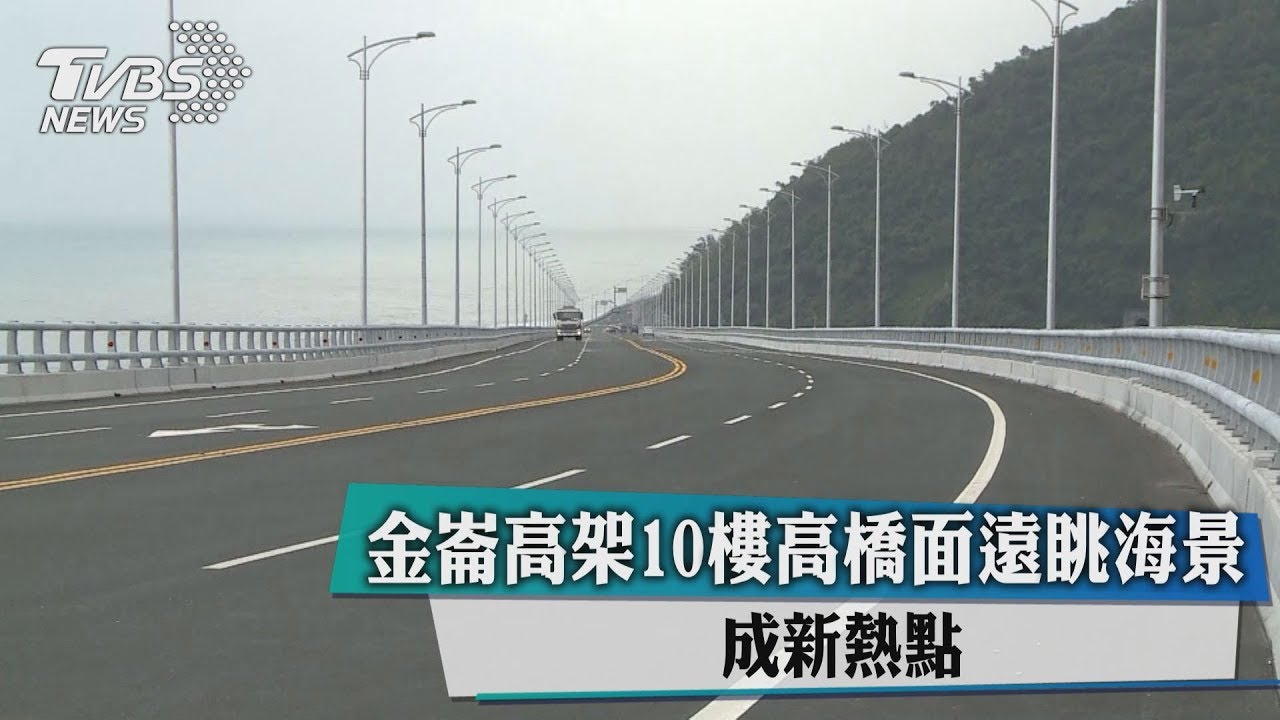 南迴新景點!金崙大橋10樓高 盡收海景