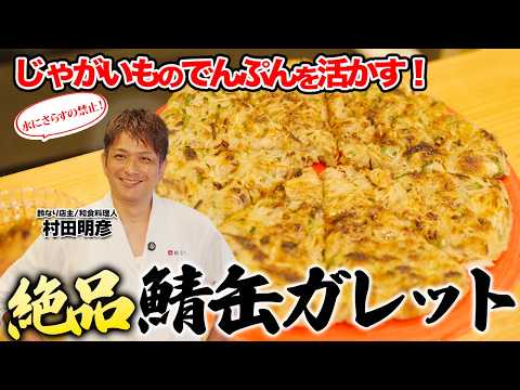 【水にさらすの禁止！】 じゃがいものでんぷんを活かす！絶品鯖缶ガレット