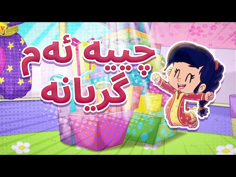 گۆرانی چییە ئەم گریانە - کەناڵی ئافەرین | چەناڵی مەڕەح کوردی - Marah Kurd