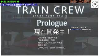 【生放送アーカイブ】TRAIN CREW β体験版をプレイしてみた【TRAIN CREW】
