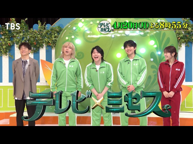 テレビ×ミセス★日本中を明るくするコラボバラエティ★🈑