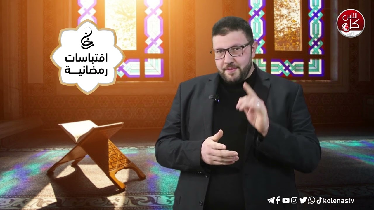 اقتباسات رمضانية الحلقة ( 9 ) اعداد وتقديم : الشيخ حسام خلف