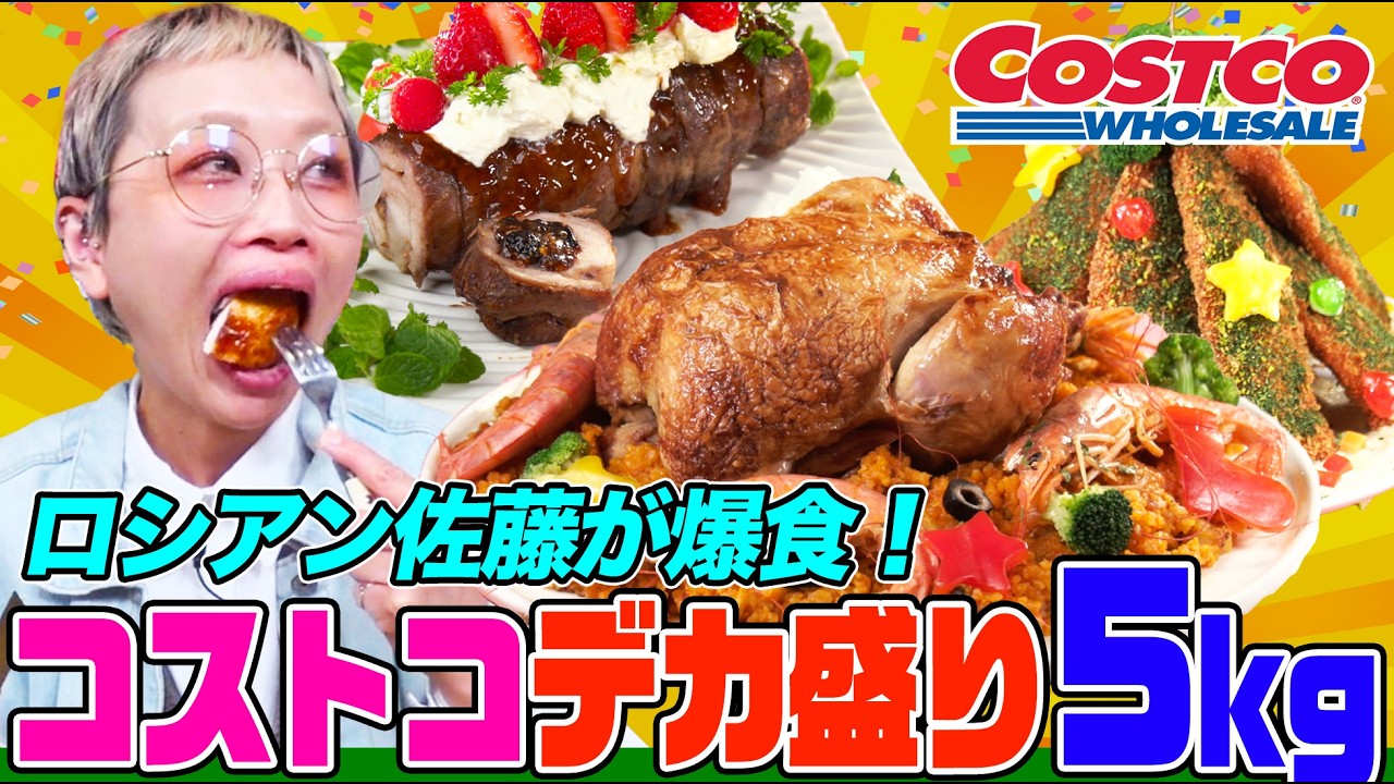 【大食い】ロシアン佐藤がコストコの絶品デカ盛り５kgを爆食！巨大チキンやサーモン、チャーシューを特製ソースで食べまくる【大胃王】【MUKBANG】【デカ盛りハンター】