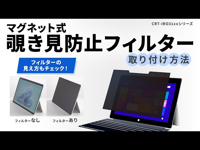 CRT-IRO3130SFP / マグネット式覗き見防止フィルター（surface Pro8/9/10対応）