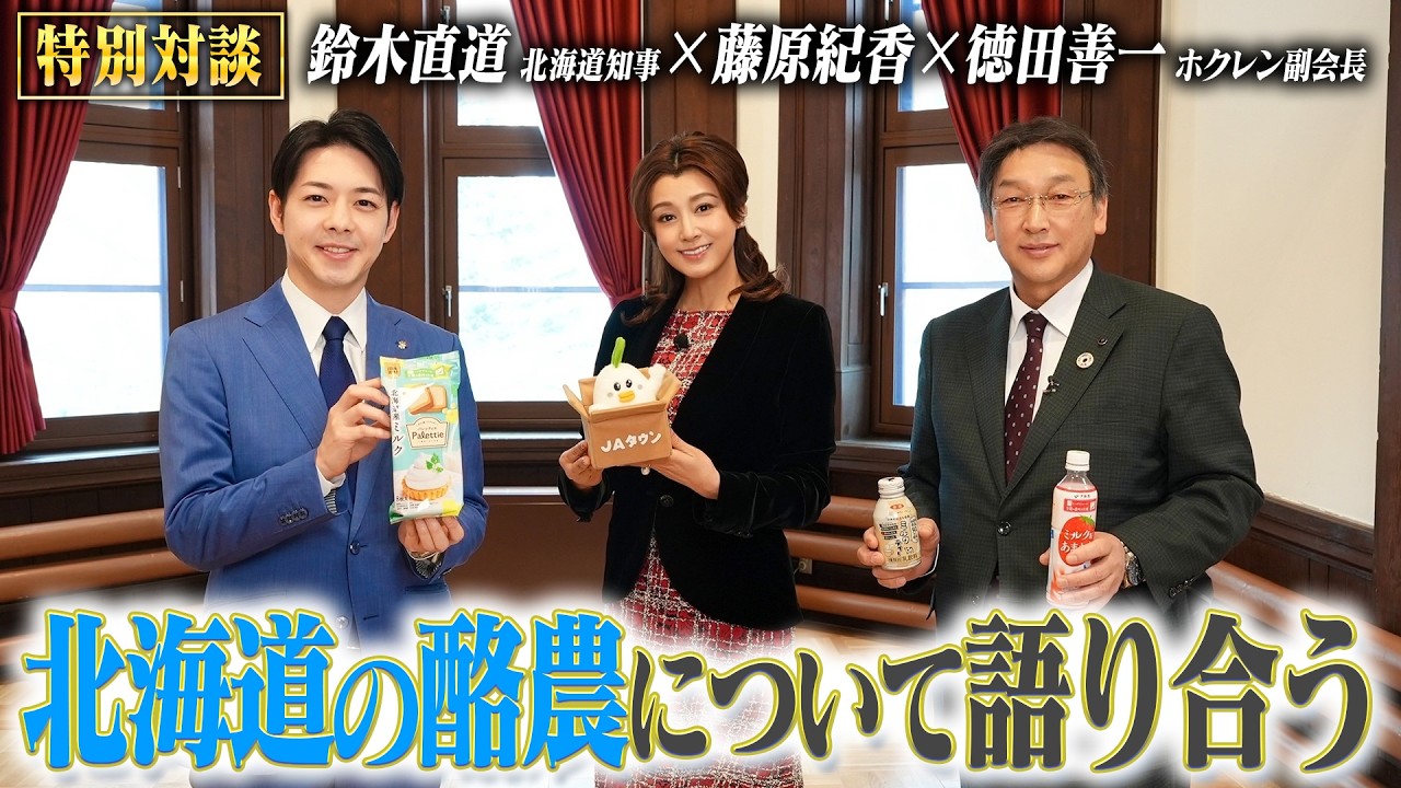 【特別対談】「北海道酪農応援」～鈴木直道（北海道知事）×徳田善一（ホクレン副会長）×藤原紀香～
