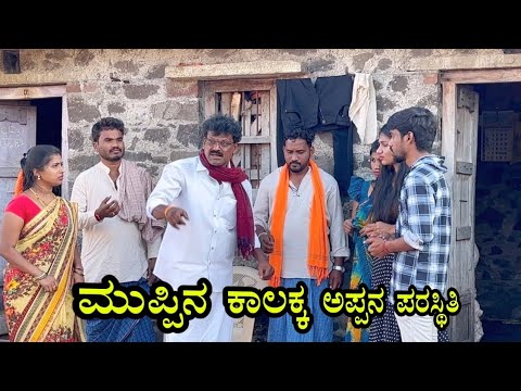 ಮುಪ್ಪಿನ ಕಾಲಕ್ಕ ಅಪ್ಪನ ಪರಸ್ಥಿತಿ Prakash Bagali Sudha Bagalakot