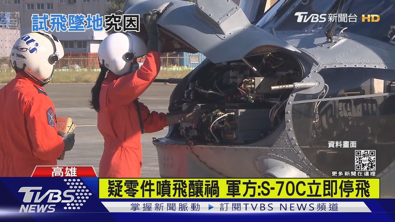 疑零件噴飛釀禍 軍方下令S-70C立即停飛