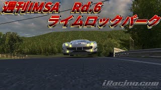 【実況】iRacing 週刊IMSA Rd.6 ライムロックパーク【Ferrari488GTE】