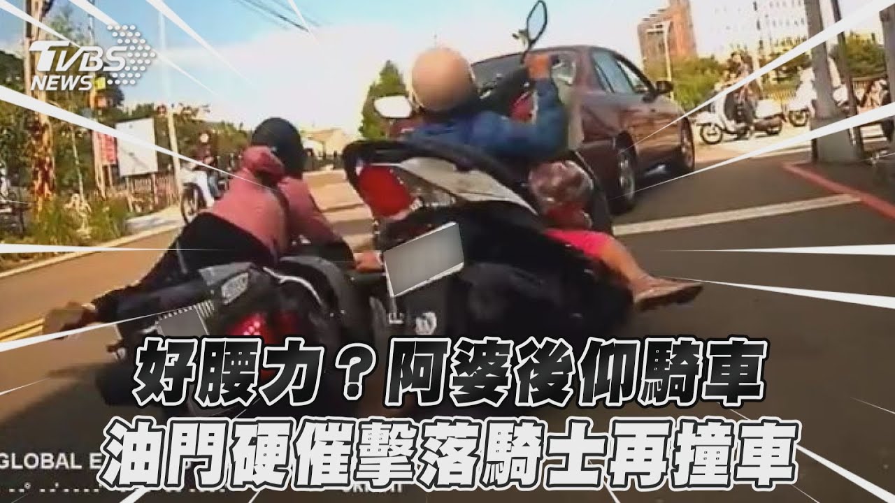 影音/好腰力?阿婆後仰騎車 油門硬催擊落騎士再撞車