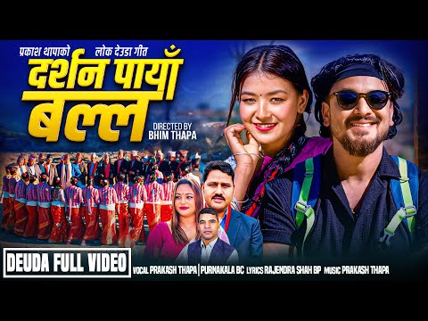 "DARSHAN PAYA BALLA" -New Lok Deuda Song 2082- By [PRAKASH THAPA/PURNAKALA BC]. Ft-Rajkumar/Aarati