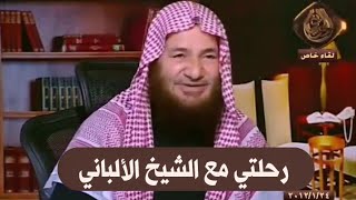صورة رحلتي مع الشيخ الألباني | للشيخ عبدالرحمن عبدالخالق رحمه الله