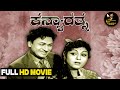 Kanya Rathna Family Entertainment Kannada Full HD Movie Dr Rajkumar Leelavathi