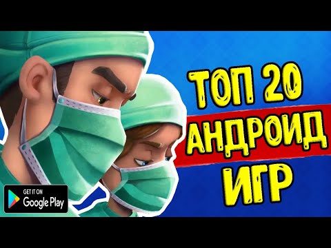 ТОП 20 ЛУЧШИХ ИГР НА АНДРОИД/iOS +ССЫЛКА НА СКАЧИВАНИЕ