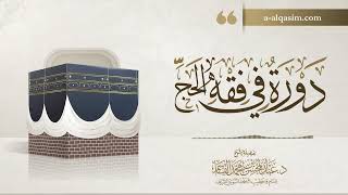 20 | دورة في فقه الحج | شرح زاد المستقنع image