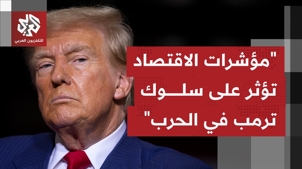 كيف تُقرأ تصريحات ترمب بتمديد مدة عدم تدمير منشآت الطاقة بطهران حتى السادس م?